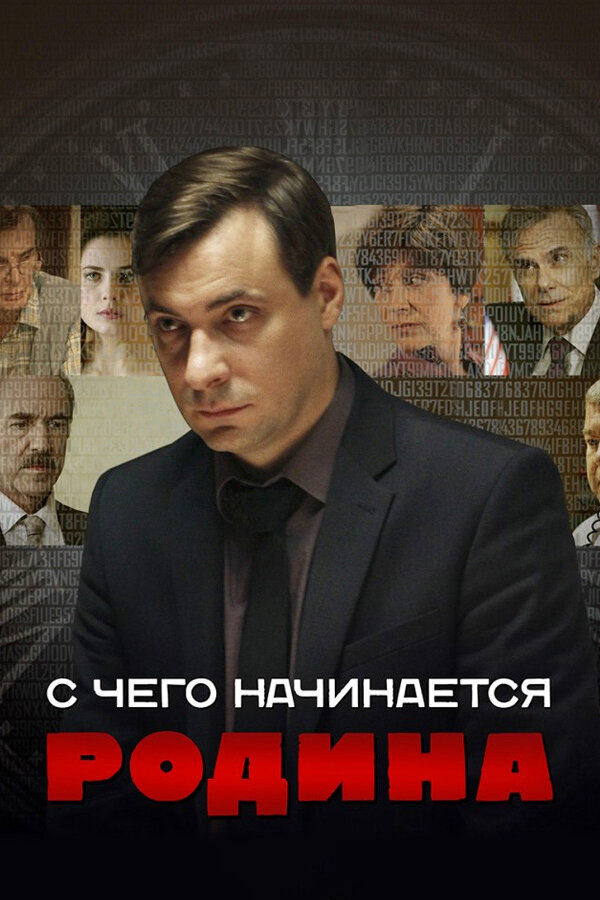 С чего начинается Родина 2014 смотреть онлайн бесплатно